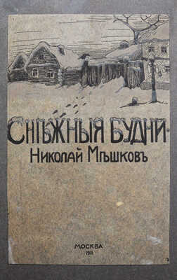 [Собрание В.Г. Лидина]. [Мешков Н., автограф] Мешков Н. Снежные будни. Книга стихов. М., 1911.